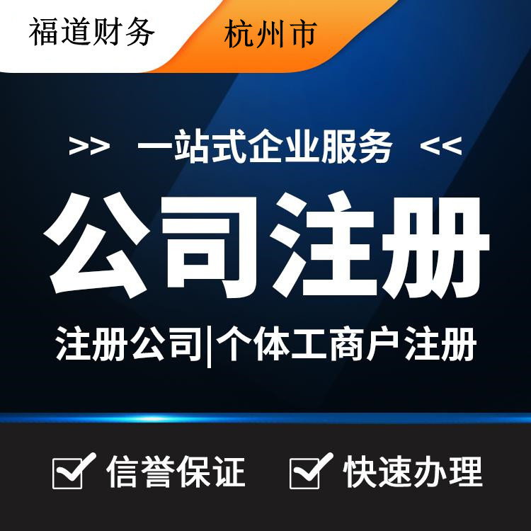杭州代注冊公司的費用一探究竟：你需要付多少？