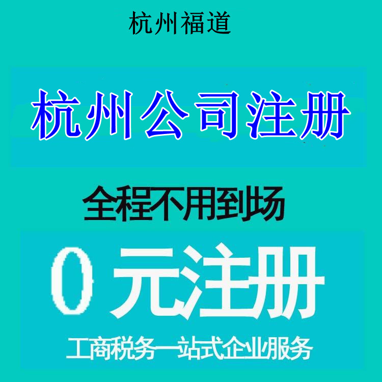 杭州市注冊(cè)公司地址選擇，那家最靠譜？